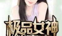 我的极品女神在线观看,在线观看，邂逅心动瞬间