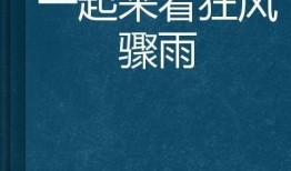 狂风骤雨最新爆料新闻,揭秘事件背后惊人真相