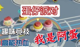 蛋仔派对视频爆料,揭秘游戏幕后爆料与精彩瞬间