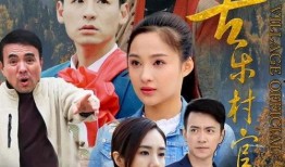 苦乐村官在线观看,见证农村变迁的基层奋斗者