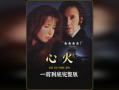 电影心火免费在线观看,燃烧激情，探寻心灵深处的火焰